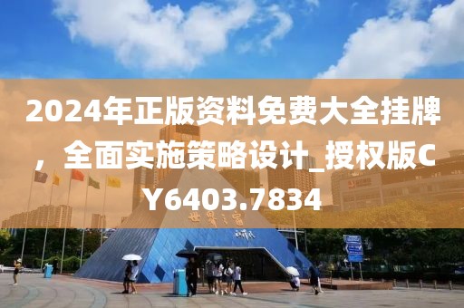 2024年正版资料免费大全挂牌，全面实施策略设计_授权版CY6403.7834