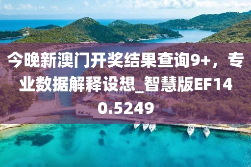 今晚新澳门开奖结果查询9+，专业数据解释设想_智慧版EF140.5249