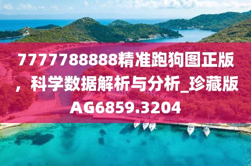 新澳门期期准 第57页