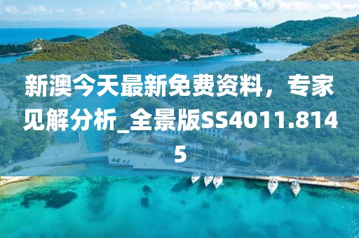 新澳今天最新免费资料，专家见解分析_全景版SS4011.8145