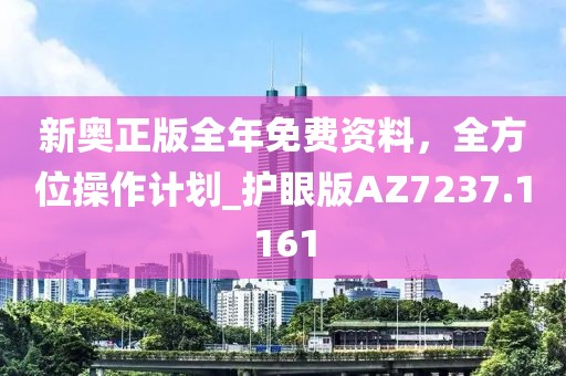 新奥正版全年免费资料，全方位操作计划_护眼版AZ7237.1161