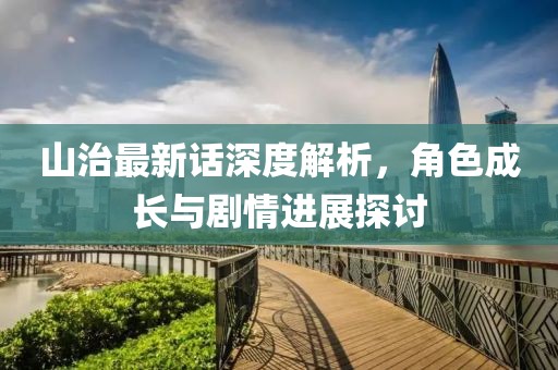 半城伤御伤魂 第114页