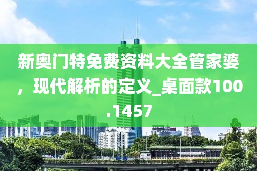 新澳门资料大全 第59页