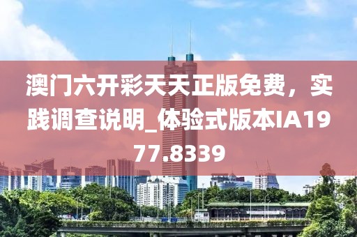 澳门六开彩天天正版免费，实践调查说明_体验式版本IA1977.8339