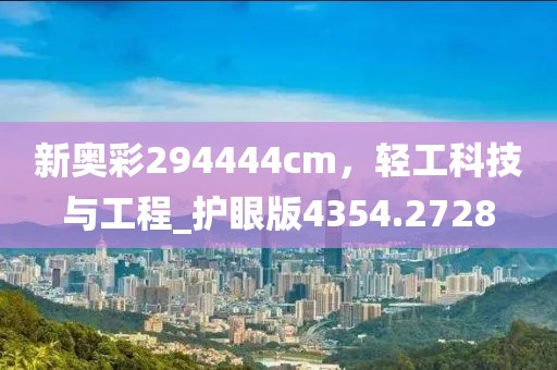 新奥彩294444cm，轻工科技与工程_护眼版4354.2728