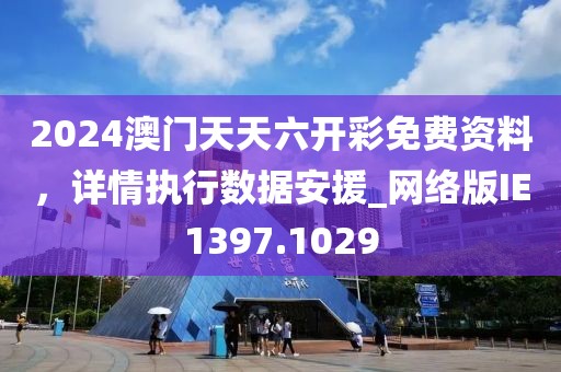 心澳门正版资料 第56页