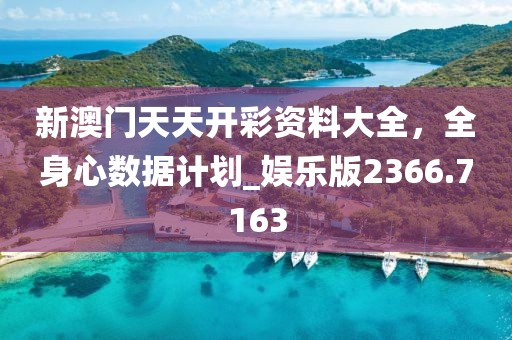 新澳资料免费精准 第53页