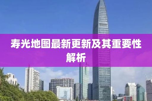 寿光地图最新更新及其重要性解析