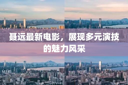 聂远最新电影，展现多元演技的魅力风采