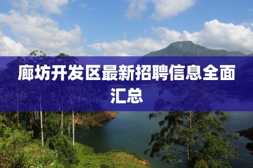 廊坊开发区最新招聘信息全面汇总