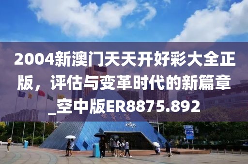 新澳门期期准 第56页