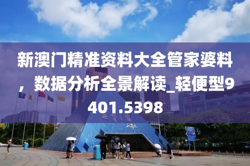 新澳门精准资料大全管家婆料，数据分析全景解读_轻便型9401.5398
