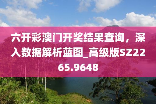 六开彩澳门开奖结果查询，深入数据解析蓝图_高级版SZ2265.9648
