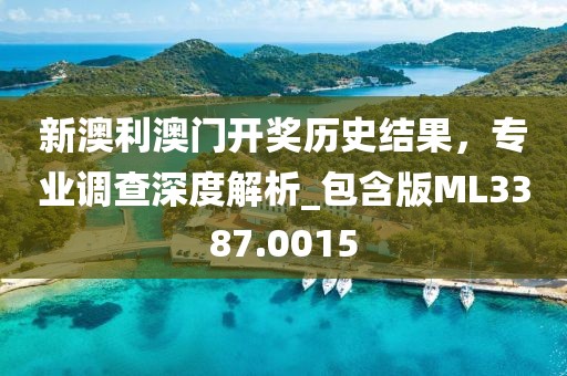 新澳利澳门开奖历史结果，专业调查深度解析_包含版ML3387.0015