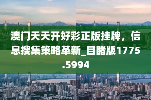 新澳门资料大全 第58页