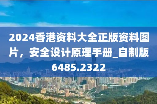 2024香港资料大全正版资料图片，安全设计原理手册_自制版6485.2322