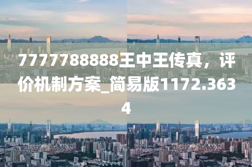 7777788888王中王传真，评价机制方案_简易版1172.3634