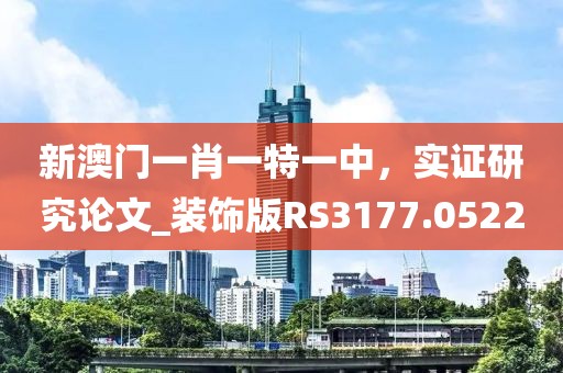 新澳门一肖一特一中，实证研究论文_装饰版RS3177.0522