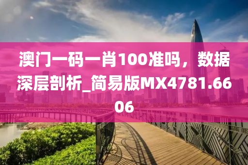 澳门一码一肖100准吗，数据深层剖析_简易版MX4781.6606