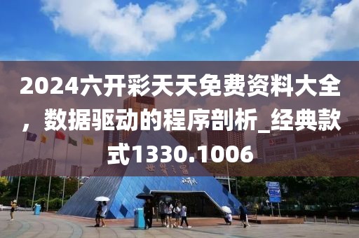 2024六开彩天天免费资料大全，数据驱动的程序剖析_经典款式1330.1006