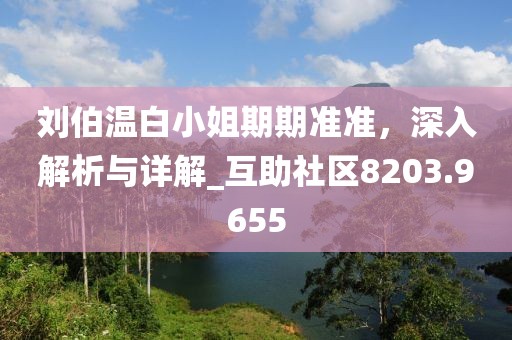 刘伯温白小姐期期准准，深入解析与详解_互助社区8203.9655