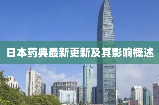 日本药典最新更新及其影响概述