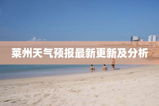 莱州天气预报最新更新及分析