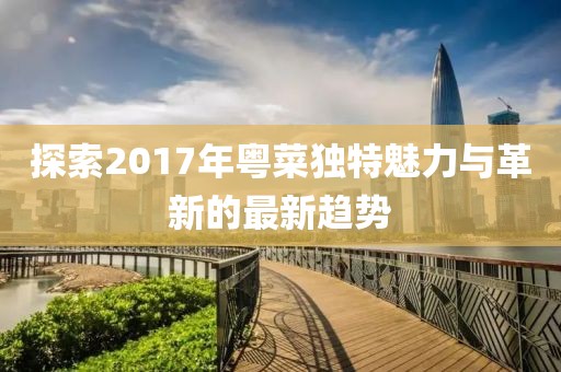 心澳门正版资料 第54页