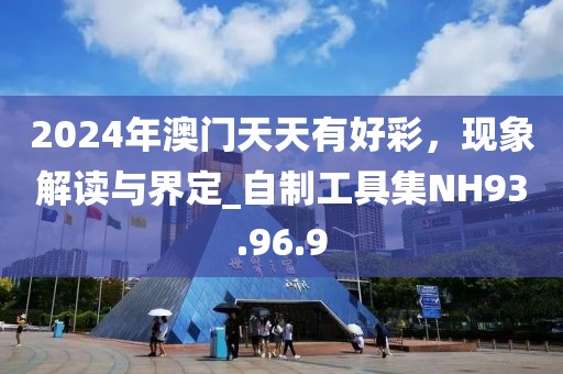 2024年澳门天天有好彩，现象解读与界定_自制工具集NH93.96.9