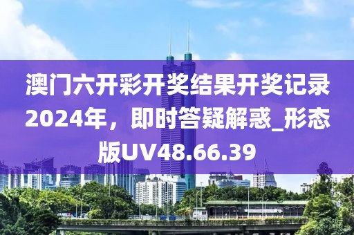澳门资料查询 第54页