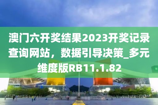 天天开好彩大全 第52页