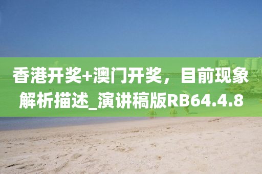 香港开奖+澳门开奖，目前现象解析描述_演讲稿版RB64.4.80