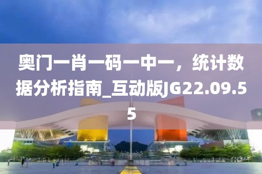 奥门一肖一码一中一，统计数据分析指南_互动版JG22.09.55