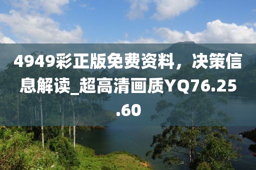 4949彩正版免费资料，决策信息解读_超高清画质YQ76.25.60