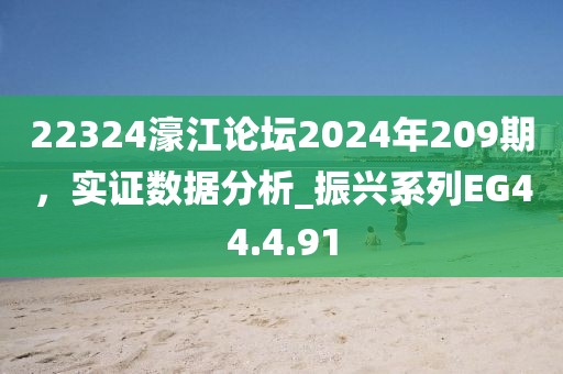 22324濠江论坛2024年209期，实证数据分析_振兴系列EG44.4.91