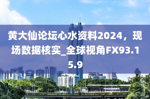 黄大仙论坛心水资料2024，现场数据核实_全球视角FX93.15.9