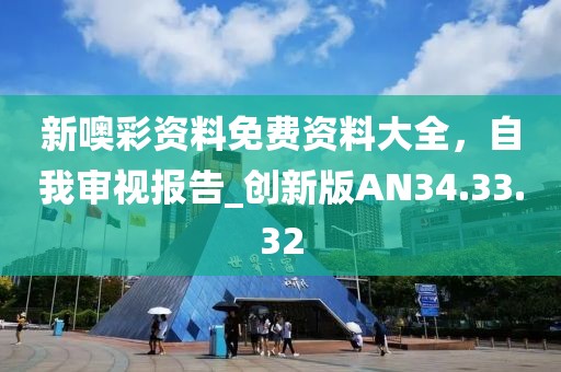 心澳门正版资料 第53页