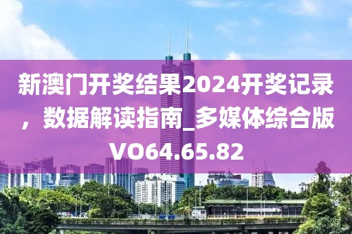 新澳门开奖结果2024开奖记录，数据解读指南_多媒体综合版VO64.65.82