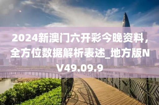 2024新澳门六开彩今晚资料，全方位数据解析表述_地方版NV49.09.9