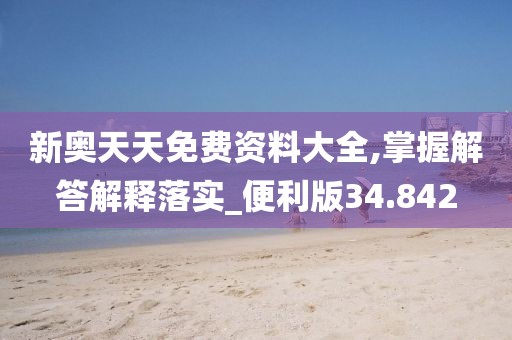 新奥天天免费资料大全,掌握解答解释落实_便利版34.842