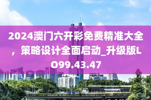 新澳门正版免费大全 第52页