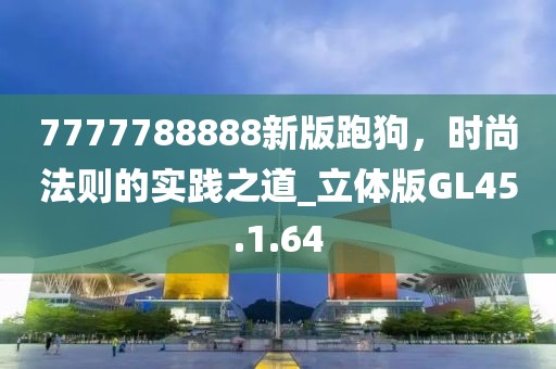 7777788888跑马图 第50页
