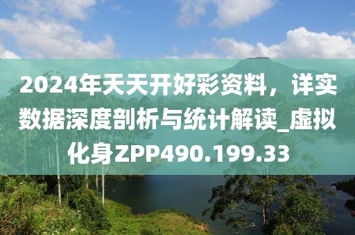 2024年天天开好彩资料，详实数据深度剖析与统计解读_虚拟化身ZPP490.199.33