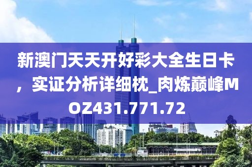 新澳门天天开好彩大全生日卡，实证分析详细枕_肉炼巅峰MOZ431.771.72