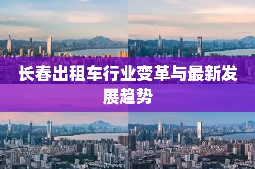 长春出租车行业变革与最新发展趋势