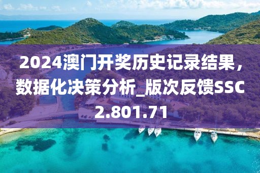2024澳门开奖历史记录结果，数据化决策分析_版次反馈SSC2.801.71