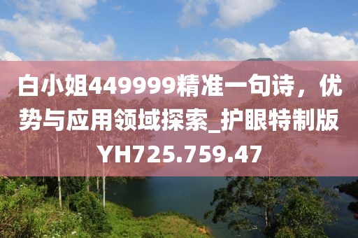 白小姐449999精准一句诗，优势与应用领域探索_护眼特制版YH725.759.47