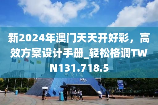 新2024年澳门天天开好彩，高效方案设计手册_轻松格调TWN131.718.5