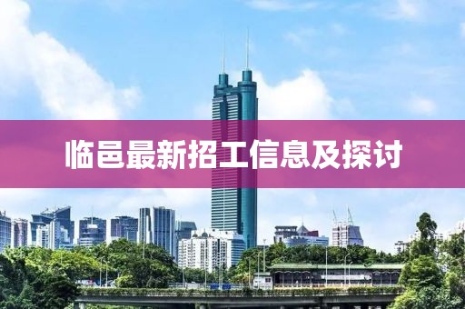 临邑最新招工信息及探讨