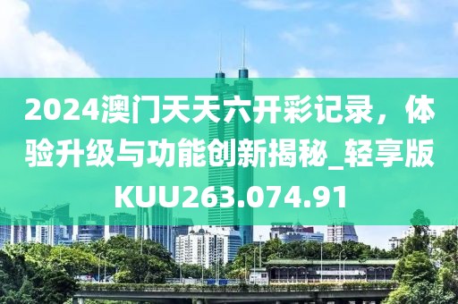 新澳门正版免费大全 第51页